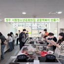 청주시서원청소년문화의집 | 청주시 서원청소년문화의집 가족과 함께하는 신년 궁중떡볶이 만들기 청주쿠킹클래스 청주가족과함께...