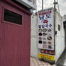 남도(죽)팥칼국수 이미지