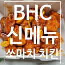 내돈내산) BHC 신메뉴 쏘마치 치킨 솔직 후기