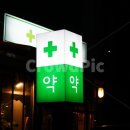 대수약국 이미지