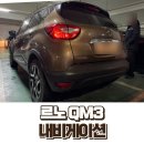 여주-0712 | 와이파이 없이도 내비 OK! 르노 QM3 카인원 올인원 + 지넷 Z8 블랙박스 장착 후기