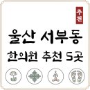 선린메디칼 | 울산 동구 서부동 한의원 추천 TOP5 양심 한의원 유명한 곳