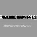 트리에피부과의원 이미지