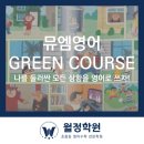 뮤엠영어미래엔수학월정학원