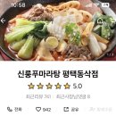 신룽푸마라탕 평택동삭점 이미지