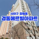 부산YWCA부설어린이집 | 부산 사하구 장림동 경동메르빌아파트 경매
