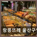 미니스톱 울산구영점 | 랑콩뜨레 울산구영점 다양한 빵의 향연