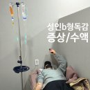 파라몰 | 성인 b형독감 후기 증상 주말수액 비용 보험청구까지