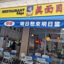 꺼거2 | [분당/정자] 정자동 카페거리 홍콩 현지 감성 노포 식당 꺼거2 리얼 후기