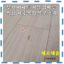 채움하우스 | 부천 아파트 거실 강마루 찍힘 자국 복원 복구 후기