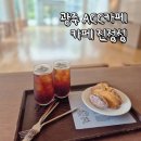 진정성 | 광주시내 ACC 아시아문화전당 안에있는 카페 진정성 후기 슈타이들북컬쳐전시회 후기