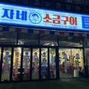 춘자네소금구이나주 이미지