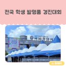 경진초등 | 큰 아깽이의 제46회 전국 학생 과학 발명품 경진대회 참가 후기