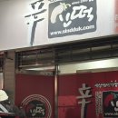 신떡(두산점) 이미지