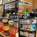 [인천/가정동] &#39;커피, 그루터&#39; 루원시티 카페, 인천 분좋카, 인천 가정동 카페 추천