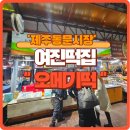동읍721 | 오메기떡 선물 추천 - (제주) 여진떡집 솔직후기
