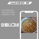 제주나그네 | 제주 현지인 맛집 오름나그네 보말칼국수 후기