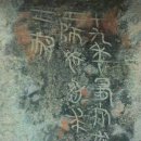 중국 고고학 산시성 진나라 통일의 열쇠 청동기 독조동기 출토 이미지
