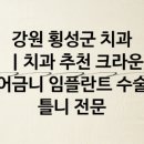 28지킴이치과의원 | 횡성 치과 선택 가이드, 서울인생치과와 28지킴이치과의원