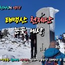 태백산 천제단 눈꽃산행_2024.01.28 이미지