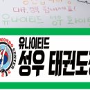 유나이티드 성우태권도장 이미지