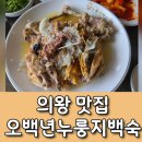 백운인삼 | [ 의왕 백운호수 맛집 ] '오백년 누룽지백숙' 2026 복날 원기회복 토종닭 백숙 2인 주문후기