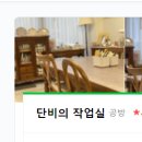 단비의작업실 이미지