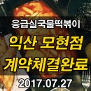 응급실국물떡볶이익산
