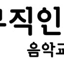 뮤직인음악교습소