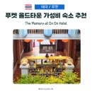 타일메모리 | 푸켓 올드타운 가성비 숙소, 더 메모리 앳 온온 100년 역사의 레트로 감성 호텔