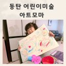 퍼니 어린이 창의미술 | 동탄 어린이미술 집에서 편하게 동탄아트모마 두달후기