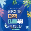지역 문화축제 ❛제13회 기장 미역 다시마 축제❜ 이미지