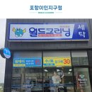 월드크리닝봉담중흥에듀시티점 이미지