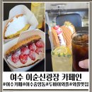 오니와플 | [여수 이순신광장카페] 분좋카 카페인 cafe 두바이 누텔라 와플 여수데이트추천