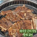 황제갈비 | 격포 해수욕장 근처 양념 갈비 맛집 부안 황제갈비 내돈내산 후기