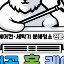 대전에어컨청소세탁기청소백곰홈케어 이미지