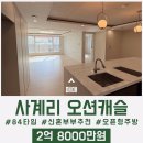 서귀포국제공인중개사사무소 | [매매]&#34;서귀포 부동산&#34;【서귀포시 안덕면 사계리에 위치한 오션캐슬 큰평수 매매】