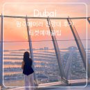 프라임빌딩 | 두바이 팜주메이라 전망대 더뷰앳더팜 티켓가격 예약 꿀팁 : 프라임타임 선셋뷰 후기