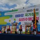 2023울산 태화강국가정원 십리수영대회 폐회식1-2 이미지