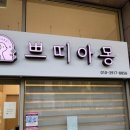 안양동애견미용 쁘띠아몽 애견미용실 다녀온 후기