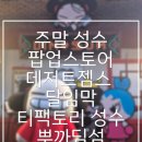 샘실1길 70-1 | 주말에 다녀온 성수 팝업스토어 후기｜데저트젬스·달임막·티팩토리 성수·뿌까 딤섬