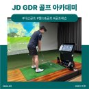 JD골프아카데미 | [남양주/다산동]다산동 헬스와 골프를 한 곳에서, JD GDR골프 아카데미 다산점