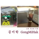 공미학(GONGMIHAK) 이미지
