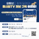 마사회TV 유튜브 채널 구독 이벤트(2/21~3/8, 3/18 발표) 이미지