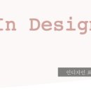 인디자인으로 내 책 만들기