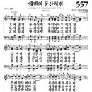 새찬송가 557장 에덴의 동산처럼(통일 X) [찬양듣기&악보] 이미지