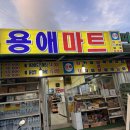 용애마트 이미지