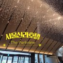 호텔호사 | 서울신라호텔 뷔페 더파크뷰 후기 칠순 기념 주말 브런치