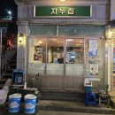 지누집 | 부산 북구 덕천동 냉삼 맛집 지누집 냉삼추천 맛집