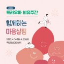 국립정신건강센터, 함께하는 마음살핌 ‘트라우마 치유주간’ 개최 이미지